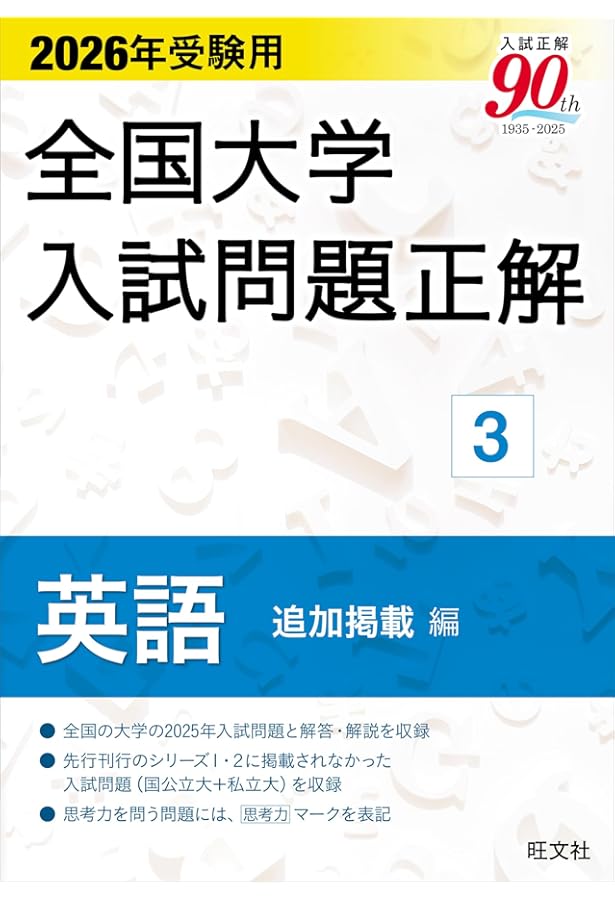 2026年受験用 全国大学入試問題正解 ①英語（私立大編） | 旺文社 |本